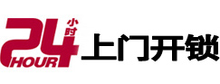 铁东24小时上门开锁公司
